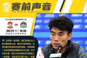 郑智：球队在有限的时间做了些准备，希望每名球员能健康参与比赛