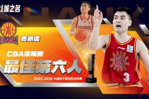 场均10.7分&三分球命中率44.2%！CBA常规赛最佳第六人：贾明儒